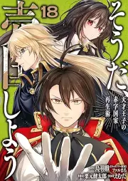 そうだ、売国しよう～天才王子の赤字国家再生術～ raw 第01-18巻 [Soda Baikoku Shiyo Tensai oji no Akaji Kokka Saiseijutsu vol 01-18]