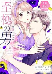 至極の男～もう一度愛される夜 raw 第01-05巻 [Shigoku No Otoko Moichido Ai Sareru Yoru vol 01-05]