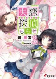 [Novel] 失恋探偵ももせ raw 第01-03巻 [Heart Break Detective Momose vol 01-03]