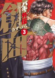 バキ外伝 創面 raw 第01-03巻 [Baki Gaiden – Kizuzura vol 01-03]