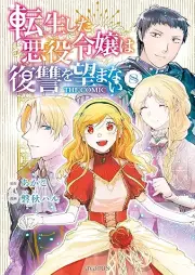 転生した悪役令嬢は復讐を望まない raw 第01-08巻 [Tensei Shita Akuyaku Reijo wa Fukushu o Nozomanai vol 01-08]