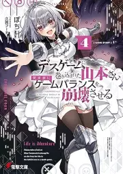 [Novel] デスゲームに巻き込まれた山本さん、気ままにゲームバランスを崩壊させる raw 第01-04巻 [Death Game Ni Makikomareta Yamamoto San, Kimama Ni Game Balance Wo Hokai Saseru vol 01-04]