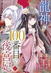 龍神の100番目の後宮妃 raw 第01巻 [Ryujin no hyakubanme no kokyuhi vol 01]