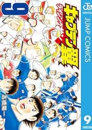 キャプテン翼 ライジングサン raw 第01-09巻 [Captain Tsubasa – Rising Sun vol 01-09]