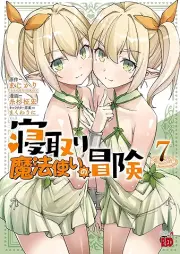 寝取り魔法使いの冒険 raw 第01-07巻 [Netori Mahoutsukai no Bouken vol 01-07]