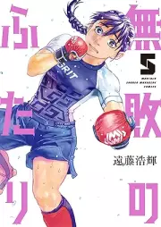 無敗のふたり raw 第01-05巻 [Muhai no futari vol 01-05]
