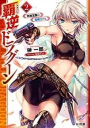 [Novel] 覇逆のドラグーン raw 第01-02巻 [Hagyaku no Doragun vol 01-02]