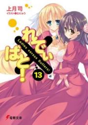 [Novel] れでぃ×ばと！ raw 第01-13巻 [Ladies versus Butlers! vol 01-13]