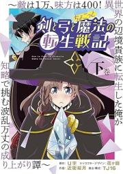 剣と弓とちょこっと魔法の転生戦記 ～敵は１万、味方は400！ 異世界の辺境貴族に転生した俺が知略で挑む波乱万丈の成り上がり譚～ raw 第01-02巻 [Ken to Yumi to Chokotto Maho No Tensei Senki Teki Ha 1 Man, Mikata Ha 400! Isekai No Henkyo Kizoku Ni Tensei Shita Ore Ga Chiryaku De Idomu Harambanjo No Nariagari Tan Last Volumes]