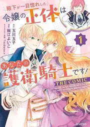 殿下が一目惚れした令嬢の正体はあなたの護衛騎士です！ THE COMIC raw 第01巻 [Denka ga hitomebore shita reijo no shotai wa anata no goei kishi desu vol 01]