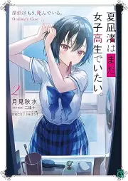 [Novel] 夏凪渚はまだ、女子高生でいたい。 raw 第01-02巻 [Natsunagi nagisa wa mada joshikosei de itai vol 01-02]