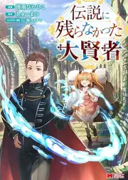 伝説に残らなかった大賢者（コミック） raw 第01巻 [Densetsu Ni Nokoranakatta Daikenja vol 01]