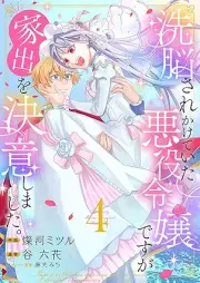 洗脳されかけていた悪役令嬢ですが家出を決意しました。 raw 第01-04巻 [Senno sarekakete ita akuyaku reijo desuga iede o ketsui shimashita vol 01-04]