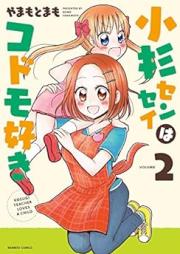 小杉センセイはコドモ好き raw 第01-02巻 [Kosugi Sensei wa Kodomozuki vol 01-02]