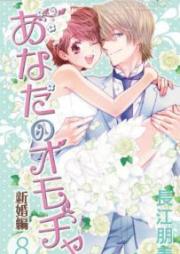あなたのオモチャ 新婚編 raw 第01-08巻 [Anata no Omocha – Shinkonhen vol 01-08]