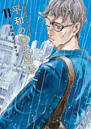 平和の国の島崎へ raw 第01-12巻 [Heiwa No Kuni No Shimazaki He vol 01-12]