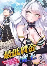 最低賃金魔王 ～歴代最強の魔王軍、その足を引っ張るのがお仕事です～ raw 第01-02巻