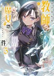 異世界転移して教師になったが、魔女と恐れられている件 ～アオイ先生の学園奮闘日誌～ raw 第01-05巻 [Isekai Teni Shite Kyoshi Ni Nattaga Majo to Osorerareteiru Ken Aoi Sensei No Gakuen Funto Nisshi vol 01-05]