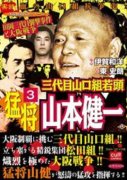 三代目山口組若頭 猛将山本健一 raw 第01-03巻 [Sandaime yamaguchigumi wakagashira yamamoto ken’ichi vol 01-03]