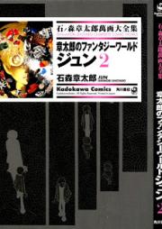 章太郎のファンタジーワールド ジュン raw 第01-02巻 [Shoutarou no Fantasy World – Jun vol 01-02]