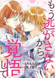 もう逃がさないから、覚悟して raw 第01-03巻 [Mou nigasanaikara kakugoshite vol 01-03]