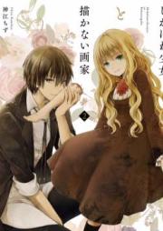 しかばね少女と描かない画家 raw 第01巻 [Shikabane Shoujo v01]