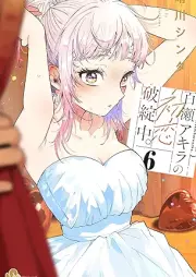 百瀬アキラの初恋破綻中。 raw 第01-06巻 [Momose Akira no Hatsukoi Hatan-chu. vol 01-06]