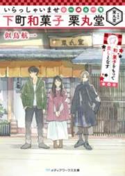 [Novel] いらっしゃいませ 下町和菓子 栗丸堂 「和」菓子をもって貴しとなす raw 第01-02巻 [Irasshaimase Shitamachi Wagashi Kurimarudo Wagashi o Motte Totoshi to Nasu vol 01-02]