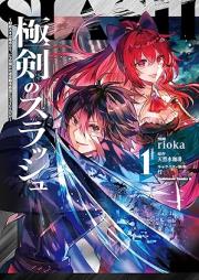 極剣のスラッシュ ～初級スキル極めたら、いつの間にか迷宮都市最強になってたんだが～ raw 第01巻 [Goku Ken No Slash Shokyu Skill Kiwametara Itsunomanika Meikyu Toshi Saikyo Ni Natteta Ndaga vol 01]