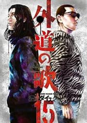 外道の歌 raw 第01-15巻 [Gedo no Uta vol 01-15]