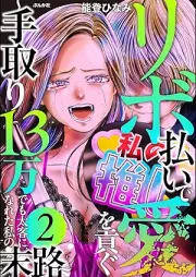 リボ払いで愛を貢ぐ ～手取り13万でも太客になれた私の末路～ raw 第01-02巻