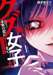 クズ女子が本気の恋に落ちるまで-NOiPA編- raw 第01巻 [Kuzujoshi ga honki no koi ni ochiru made NOiPAhen- vol 01]