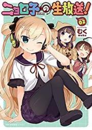 ニョロ子の生放送 raw 第01-02巻 [Nyoroko no Namahoso vol 01-02]