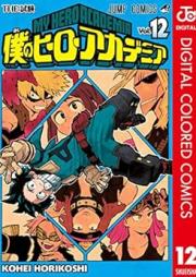 僕のヒーローアカデミア カラー版 raw 第01-12巻 [Boku no Hero Academia color vol 01-12]