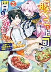 腹ぺこな上司の胃をつかむ方法 ～左遷先は宮廷魔導師の専属シェフ～ raw 第01-02巻 [Harapeko na joshi no i o tsukamu hoho Sasensaki wa kyutei madoshi no senzoku shefu vol 01-02]