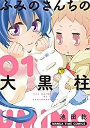 ふみのさんちの大黒柱 raw 第01巻 [FuminosanChino daikokubashira vol 01]
