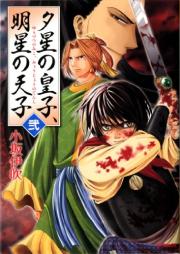 夕星の皇子、明星の天子 raw 第01-02巻 [Yuzutsu No Oji Myojo No Tenshi vol 01-02]