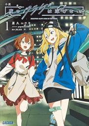 [Novel] 小説 夜のクラゲは泳げない raw 第01-03巻 [Shosetsu yoru no kurage wa oyogenai vol 01-03]