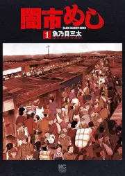 闇市めし raw 第01巻 [Yamiichi Meshi vol 01]