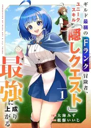 ギルド最弱のFランク冒険者、ユニークスキル「隠しクエスト」で最強に成り上がる raw 第01巻