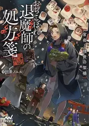 [Novel] おちこぼれ退魔師の処方箋 raw 第01-02巻 [Ochikoborezusa Ma Shi No Shohosen vol 01-02]