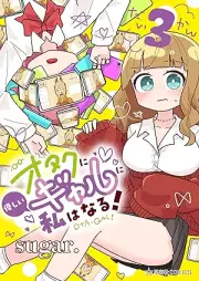 オタクに優しいギャルに私はなる！ raw 第01-04巻 [Otaku Ni Yasashi Gal Ni Watashi Ha Naru! vol 01-04]