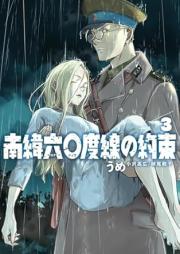 南緯六〇度線の約束 raw 第01-03巻 [Nani 60 do Sen no Yakusoku vol 01-03]