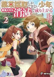 [Novel]薬草採取しかできない少年、最強スキル『消滅』で成り上がる raw 第01-02巻 [Yakuso saishu shika dekinai shonen saikyo sukiru shometsu de nariagaru vol 01-02]