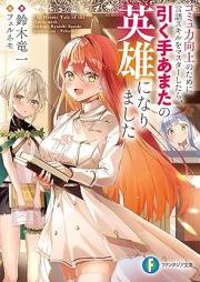 [Novel] コミュ力向上のために言語スキルをマスターしたら、引く手あまたの英雄になりました [Community Ryoku Kojo No Tame Ni Gengo Skill Wo Master Shitara Hikuteamata No Eiyu Ni Narimashita]