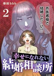 幸せになれない結婚相談所 raw 第01-02巻 [Shiawase ni narenai kekkon sodansho vol 01-02]