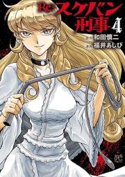 Re:スケバン刑事 raw 第01-04巻 [Re: Sukeban Deka vol 01-04]