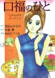 口福のひと raw 第01-03巻 [Koufuku no Hito vol 01-03]