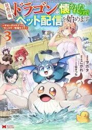 社畜の俺、ドラゴンに懐かれたのでペット配信を始めます～チビッ子ドラゴンとモンスター牧場ライフ～（コミック） raw 第01-03巻 [Shachiku no ore doragon ni natsukareta node petto haishin o hajimemasu : chibikko doragon to monsuta bokujo raifu vol 01-03]