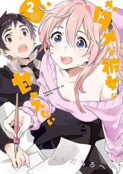 ダメな彼女は甘えたい raw 第01-02巻 [Dame na kanojo wa amaetai vol 01-02]